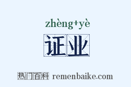 证业是什么意思的图片
